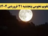 تقویم نجومی همسران پنجشنبه ۲۱ فروردین ۱۴۰۴ | ساعات سعد و نحس پنجشنبه بیست و یکم فروردین ۱۴۰۴