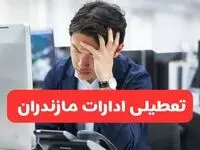 تعطیلی ادارات ساری فردا شنبه ۱۹ مهر ۱۴۰۴ | ادارات استان مازندران رسماً فردا تعطیل شد؟