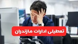 تعطیلی ادارات ساری فردا شنبه ۱۹ مهر ۱۴۰۴ | ادارات استان مازندران رسماً فردا تعطیل شد؟