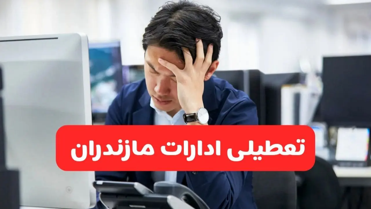تعطیلی ادارات ساری فردا شنبه ۱۹ مهر ۱۴۰۴ | ادارات استان مازندران رسماً فردا تعطیل شد؟
