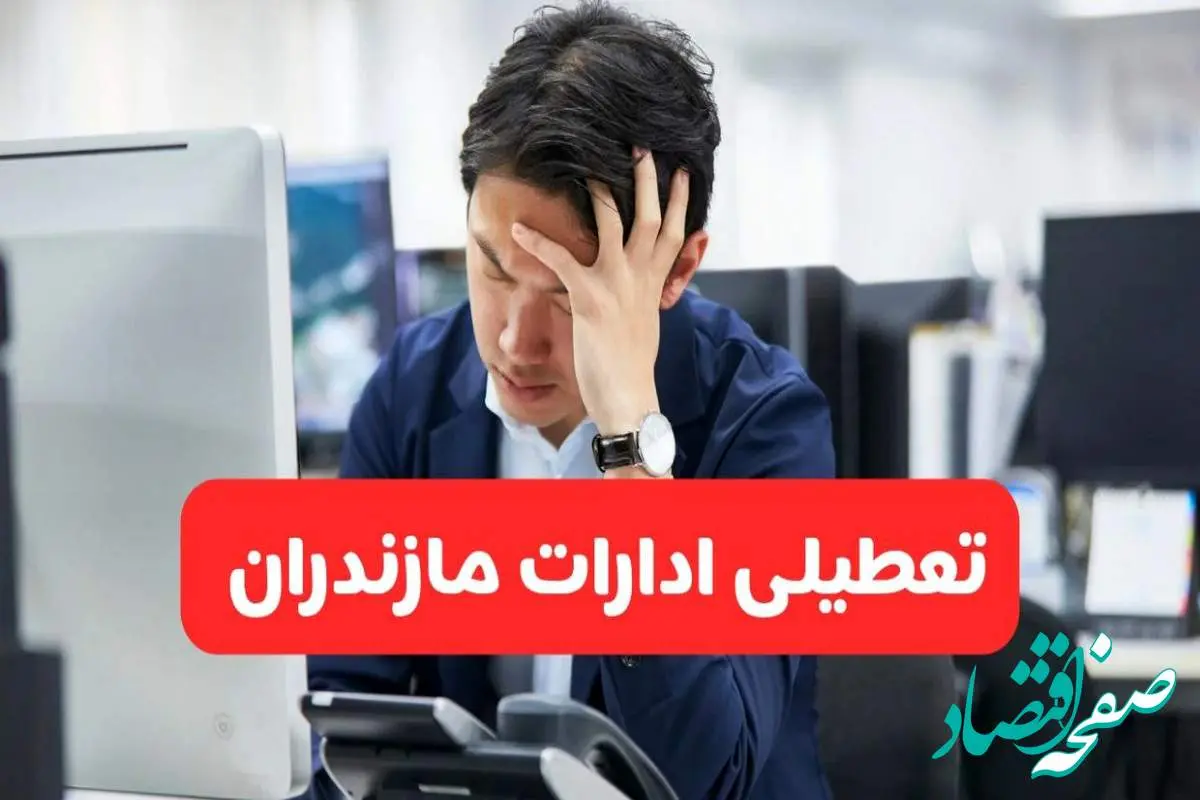 تعطیلی ادارات ساری فردا شنبه ۱۹ مهر ۱۴۰۴ | ادارات استان مازندران رسماً فردا تعطیل شد؟