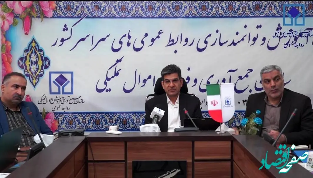 دومین دوره آموزش و توانمندسازی روابط عمومی های اموال تملیکی برگزار شد