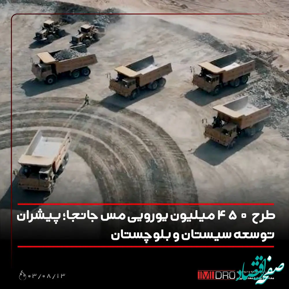 طرح 450 میلیون یورویی مس جانجا؛ پیشران توسعه سیستان و بلوچستان