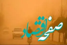 گرد و غبار در خراسان رضوی تا کی ماندگار است؟ 

