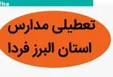 مدارس البرز فردا سه شنبه ۱۵ آبان ماه ۱۴۰۳ تعطیل است؟ | تعطیلی مدارس البرز سه شنبه ۱۵ آبان ۱۴۰۳