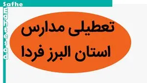 مدارس البرز فردا سه شنبه ۱۵ آبان ماه ۱۴۰۳ تعطیل است؟ | تعطیلی مدارس البرز سه شنبه ۱۵ آبان ۱۴۰۳