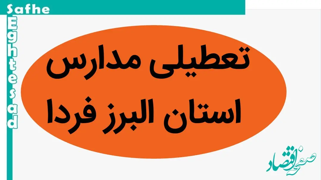 تعطیلی مدارس البرز فردا ۵ دی ماه ۱۴۰۳ | مدارس البرز و کرج فردا چهارشنبه پنجم دی ماه ۱۴۰۳ تعطیل است؟