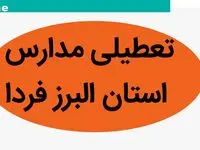 مدارس البرز فردا چهارشنبه ۲۳ آبان ماه ۱۴۰۳ تعطیل است؟ | تعطیلی مدارس البرز چهارشنبه ۲۳ آبان ۱۴۰۳