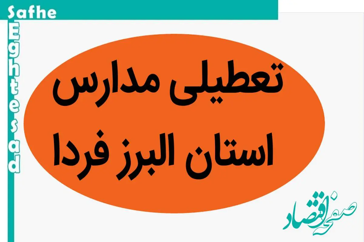 مدارس البرز فردا چهارشنبه ۱۶ آبان ماه ۱۴۰۳ تعطیل است؟ | تعطیلی مدارس البرز چهارشنبه ۱۶ آبان ۱۴۰۳