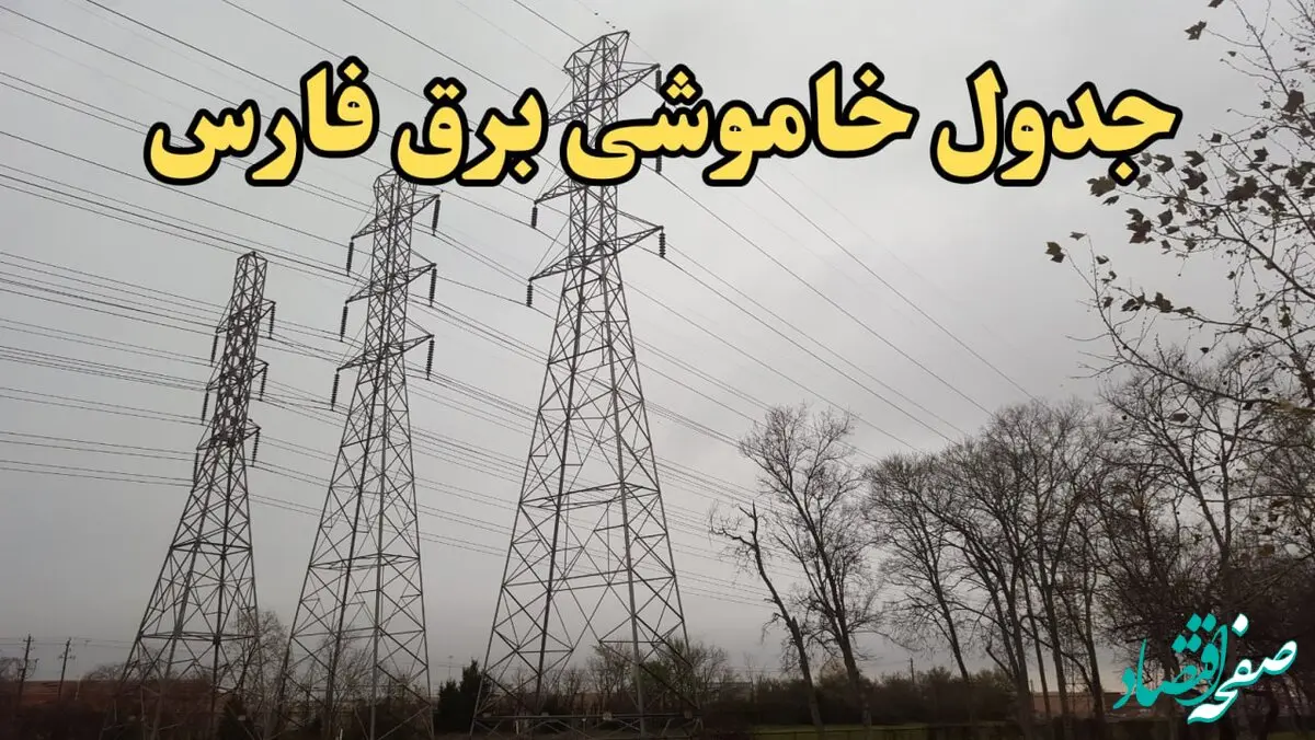 زمانبندی قطعی برق شیراز فردا سه‌ شنبه ۲۱ اسفند ۱۴۰۳ + جدول خاموشی برق فارس فردا بیست و یکم اسفند ماه ۱۴۰۳ اعلام شد