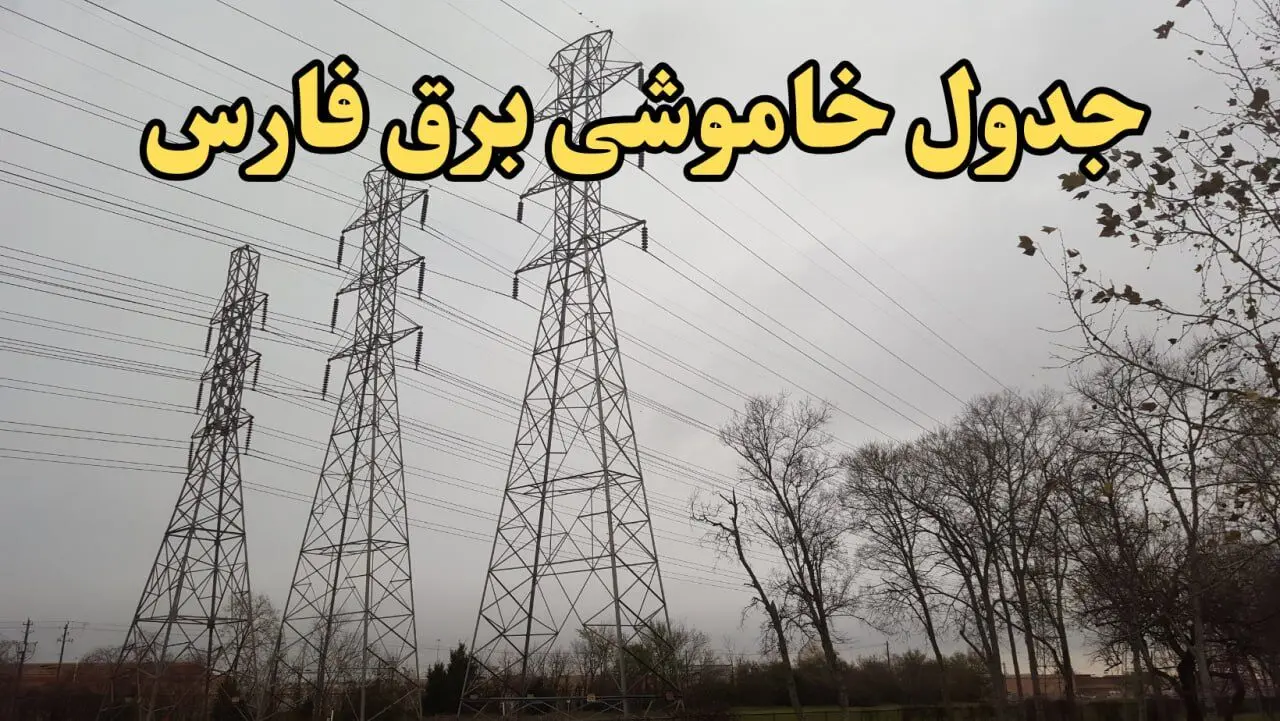 زمانبندی قطعی برق شیراز فردا سه‌ شنبه ۲۱ اسفند ۱۴۰۳ + جدول خاموشی برق فارس فردا بیست و یکم اسفند ماه ۱۴۰۳ اعلام شد