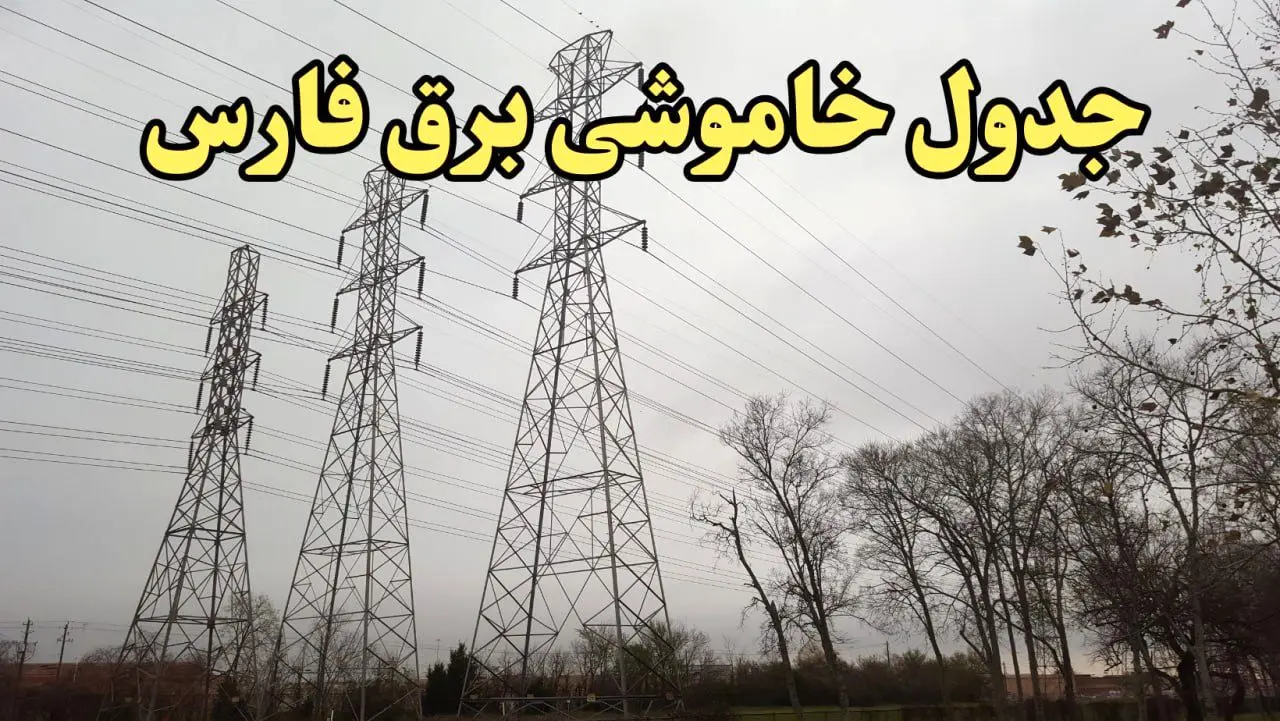 زمانبندی قطعی برق شیراز فردا سه‌ شنبه ۲۱ اسفند ۱۴۰۳ + جدول خاموشی برق فارس فردا بیست و یکم اسفند ماه ۱۴۰۳ اعلام شد