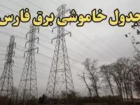 زمانبندی قطعی برق شیراز فردا سه‌ شنبه ۲۱ اسفند ۱۴۰۳ + جدول خاموشی برق فارس فردا بیست و یکم اسفند ماه ۱۴۰۳ اعلام شد