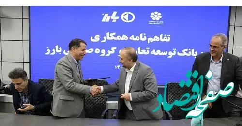 تفاهم نامه همکاری بانک توسعه تعاون و گروه صنعتی بارز برای گسترش فعالیت‌های مشترک