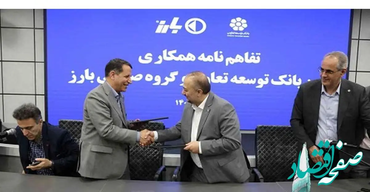 تفاهم نامه همکاری بانک توسعه تعاون و گروه صنعتی بارز برای گسترش فعالیتهای مشترک
