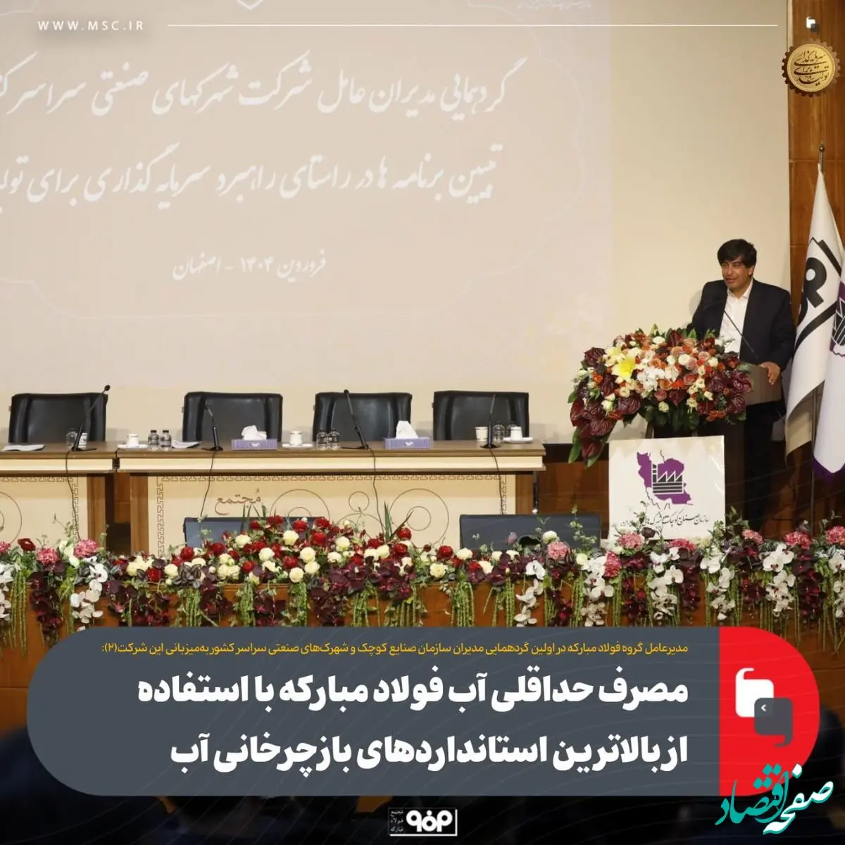 مصرف حداقلی آب فولاد مبارکه با استفاده از بالاترین استانداردهای بازچرخانی آب