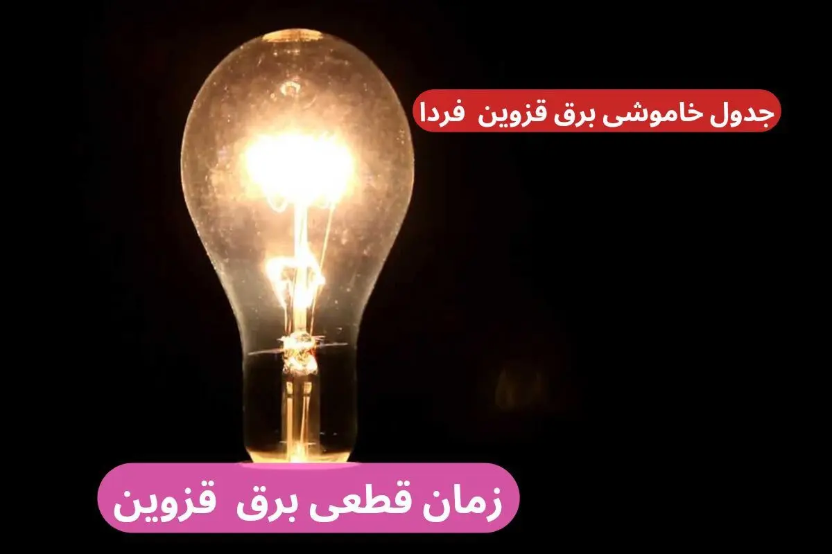 جدول خاموشی برق قزوین فردا پنجشنبه ۲۹ آذر ۱۴۰۳ اعلام شد+زمان قطعی برق قزوین بیست و نهم آذر ۱۴۰۳ 