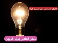 جدول خاموشی برق قزوین فردا پنجشنبه ۲۹ آذر ۱۴۰۳ اعلام شد+زمان قطعی برق قزوین بیست و نهم آذر ۱۴۰۳ 