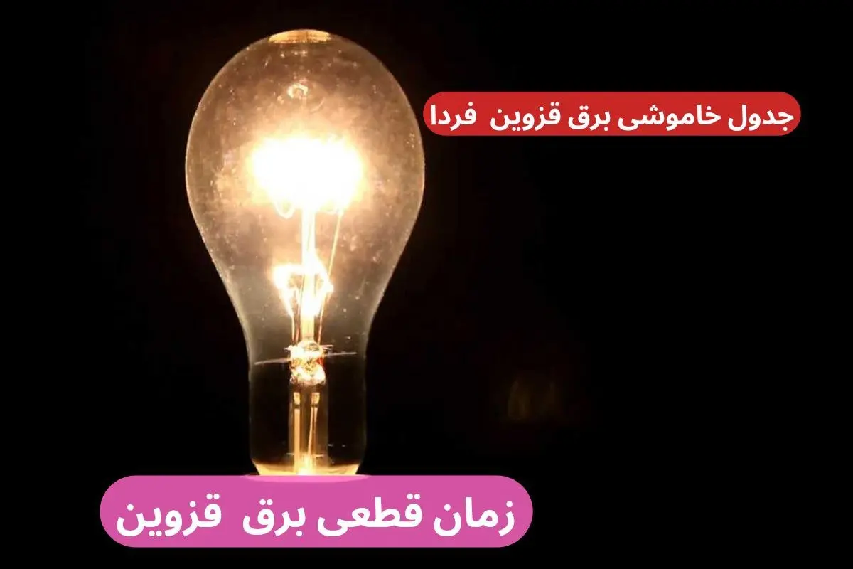 جدول خاموشی برق قزوین فردا پنجشنبه ۲۹ آذر ۱۴۰۳ اعلام شد+زمان قطعی برق قزوین بیست و نهم آذر ۱۴۰۳ 