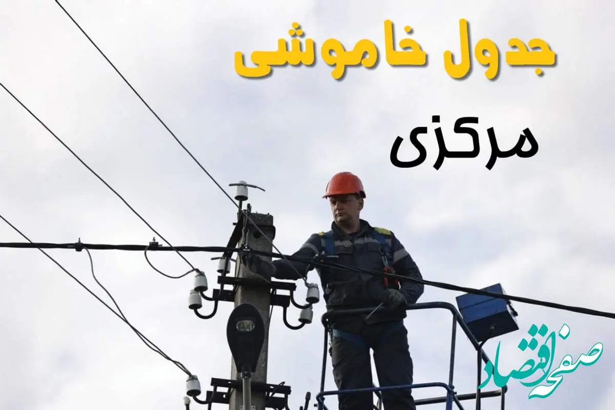 زمان قطعی برق مرکزی یکشنبه ۱۱ خرداد ۱۴۰۴