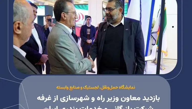 بازدید معاون وزیر راه و شهرسازی از غرفه شرکت بازرگانی و خدمات بندری ایران