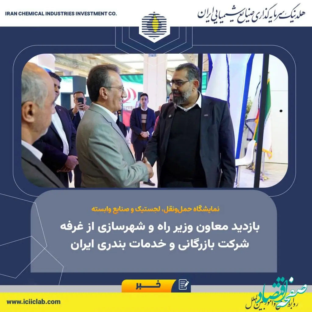 بازدید معاون وزیر راه و شهرسازی از غرفه شرکت بازرگانی و خدمات بندری ایران