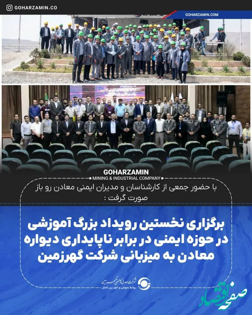 برگزاری نخستین رویداد بزرگ آموزشی در حوزه ایمنی در برابر ناپایداری دیواره معادن به میزبانی شرکت گهرزمین