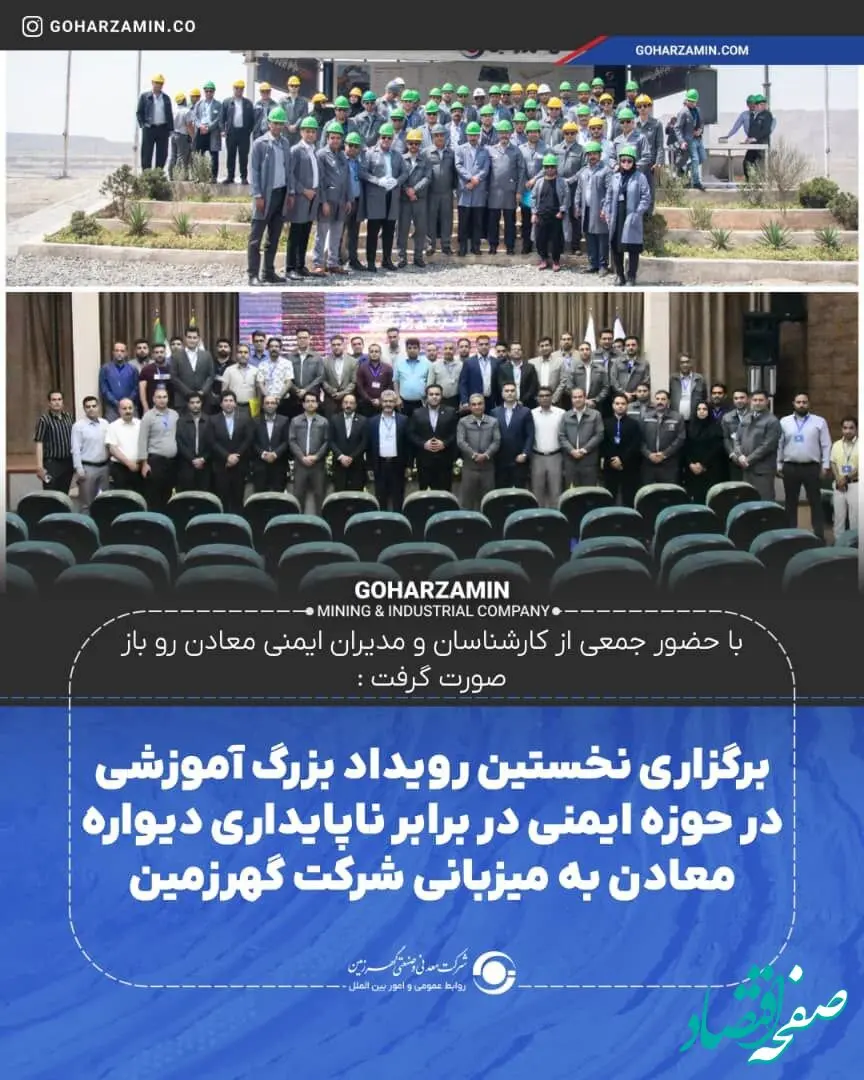 برگزاری نخستین رویداد بزرگ آموزشی در حوزه ایمنی در برابر ناپایداری دیواره معادن به میزبانی شرکت گهرزمین