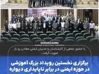 برگزاری نخستین رویداد بزرگ آموزشی در حوزه ایمنی در برابر ناپایداری دیواره معادن به میزبانی شرکت گهرزمین