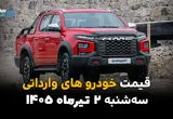 خارجی‌ها چند میلیاردی شدند؟ | قیمت خودروهای وارداتی امروز 1 تیر 1405