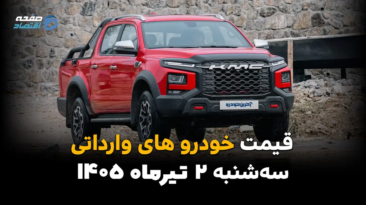 خارجی‌ها چند میلیاردی شدند؟ | قیمت خودروهای وارداتی امروز 1 تیر 1405