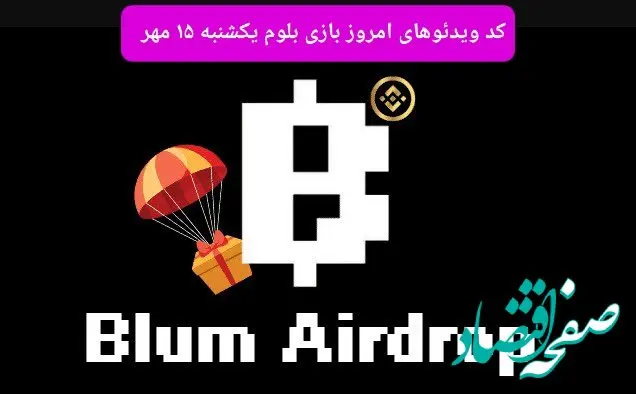 کد ویدئوهای بازی بلوم امروز یکشنبه ۱۵ مهر ۱۴۰۳