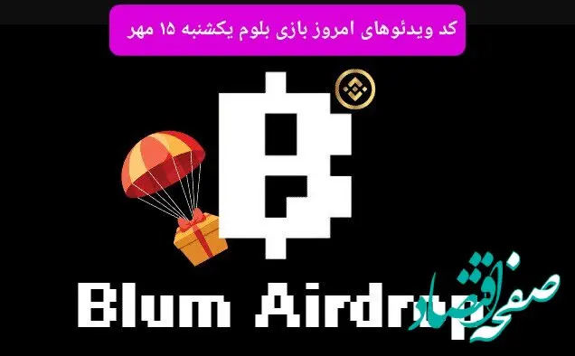 کد ویدئوهای بازی بلوم امروز یکشنبه ۱۵ مهر ۱۴۰۳
