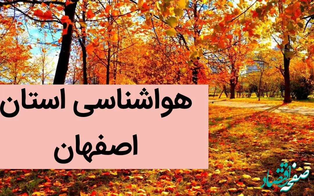 پیش بینی وضعیت آب و هوا اصفهان فردا جمعه ۲۳ آذر ماه ۱۴۰۳ | هواشناسی اصفهان طی روزهای آینده