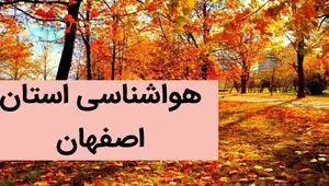 پیش بینی وضعیت آب و هوا اصفهان فردا جمعه ۲ آذر ماه ۱۴۰۳ / هواشناسی اصفهان فردا ۲ آذر ماه ۱۴۰۳