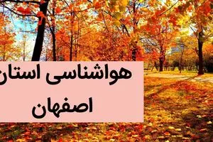 پیش بینی وضعیت آب و هوا اصفهان فردا جمعه ۲ آذر ماه ۱۴۰۳ / هواشناسی اصفهان فردا ۲ آذر ماه ۱۴۰۳