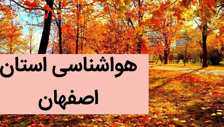 هواشناسی اصفهان ۲۴ ساعت آینده | پیش بینی وضعیت آب و هوا اصفهان فردا دوشنبه ۵ آذر ماه ۱۴۰۳