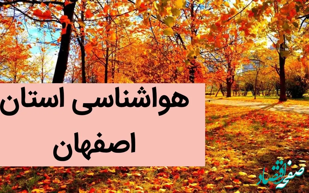 پیش بینی وضعیت آب و هوا اصفهان فردا جمعه ۹ آذر ماه ۱۴۰۳ | هواشناسی اصفهان ۲۴ ساعت آینده 