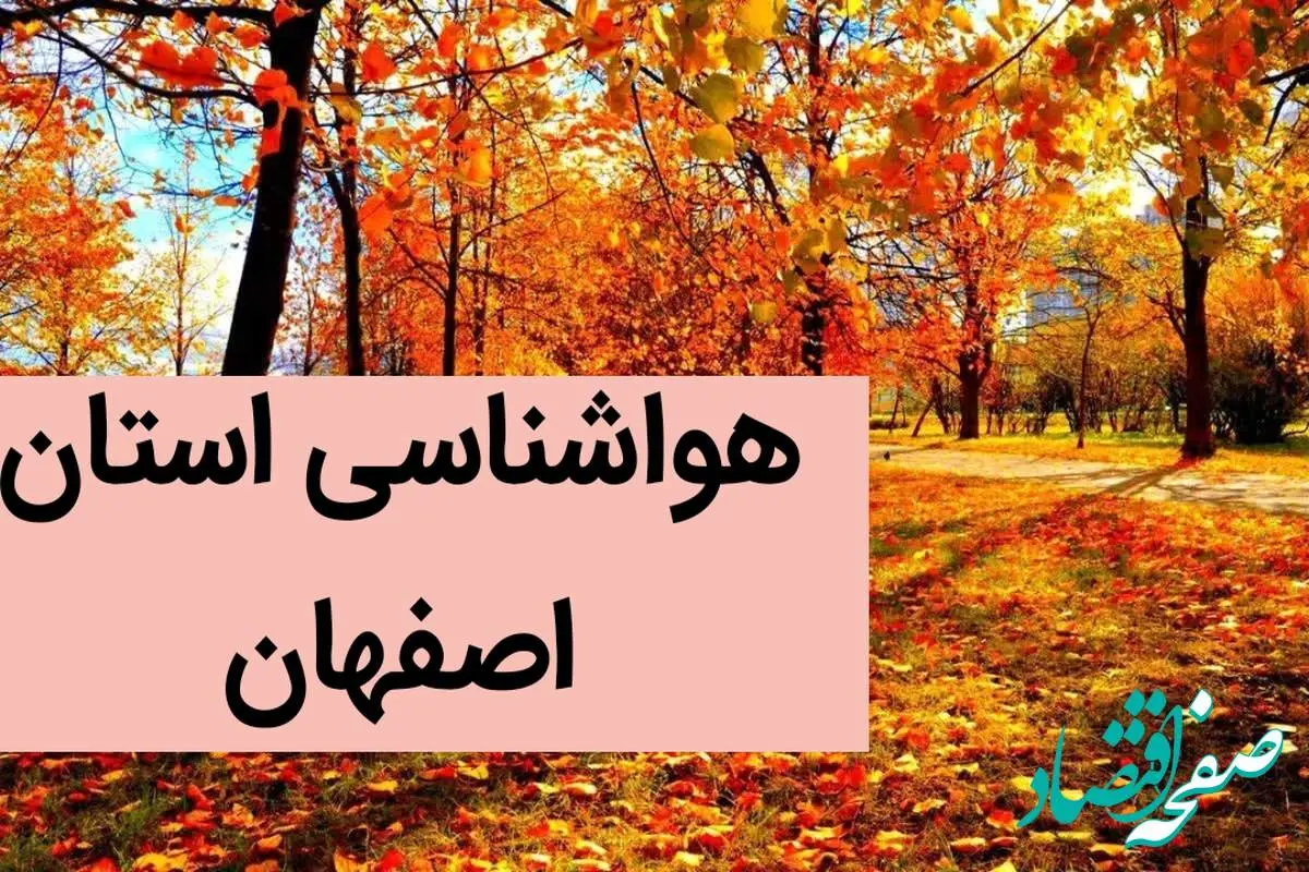 پیش بینی وضعیت آب و هوا اصفهان فردا جمعه ۲ آذر ماه ۱۴۰۳ / هواشناسی اصفهان فردا ۲ آذر ماه ۱۴۰۳