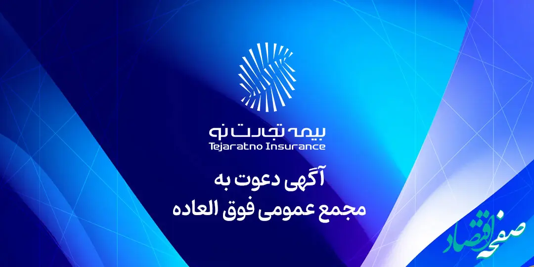 برگزاری مجمع عمومی فوق‌العاده بیمه تجارت‌نو