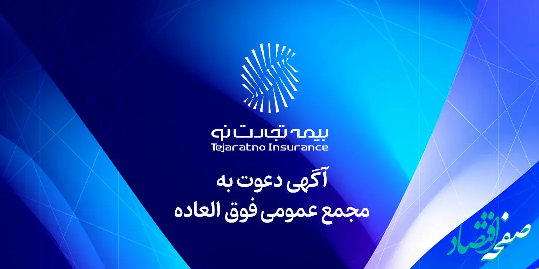 برگزاری مجمع عمومی فوق‌العاده بیمه تجارت‌نو