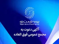 برگزاری مجمع عمومی فوق‌العاده بیمه تجارت‌نو