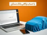 امکان وکالتی شدن حساب مشتریان بانک مسکن برای خرید خودروهای وارداتی