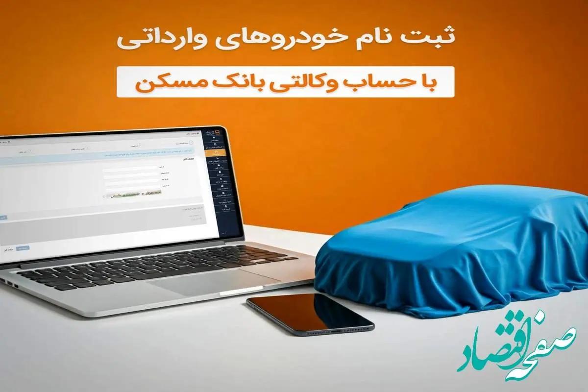 امکان وکالتی شدن حساب مشتریان بانک مسکن برای خرید خودروهای وارداتی