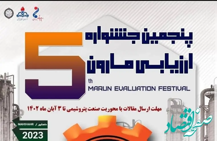 پنجمین دوره جشنواره ارزیابی مارون (جام) برگزار می‌گردد