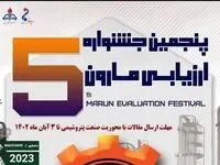 پنجمین دوره جشنواره ارزیابی مارون (جام) برگزار می‌گردد