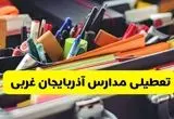 تعطیلی مدارس آذربایجان غربی فردا شنبه ۱۰ آبان ۱۴۰۴ | ارومیه تعطیل شد؟ + اطلاعیه رسمی و فوری