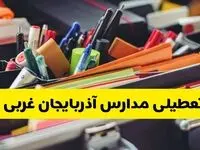 جزئیات تعطیلی مدارس استان آذربایجان غربی فردا شنبه ۲۰ اردیبهشت ۱۴۰۴ / مدارس ارومیه شنبه بیستم اردیبهشت تعطیل شد؟
