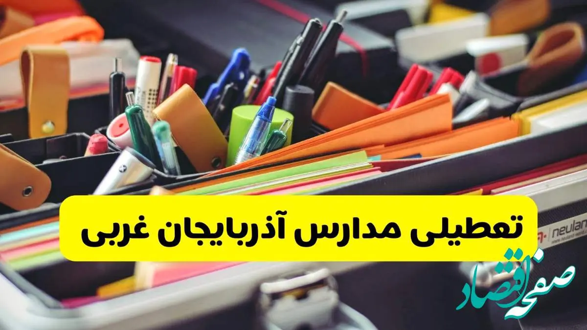 جزئیات تعطیلی مدارس استان آذربایجان غربی فردا شنبه ۲۰ اردیبهشت ۱۴۰۴ / مدارس ارومیه شنبه بیستم اردیبهشت تعطیل شد؟