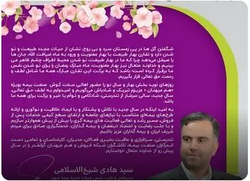 پیام نوروزی سیدهادی شیخ الاسلامی مدیرعامل شرکت بیمه میهن بمناسبت فرارسیدن سال ١۴٠٣ هجری شمسی